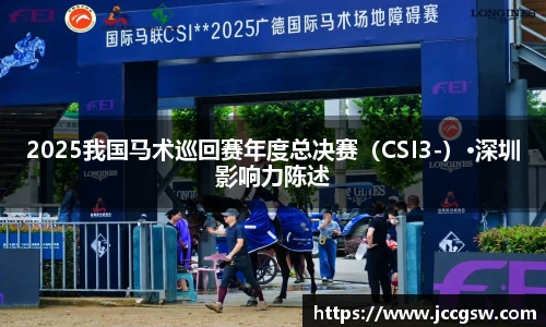 2025我国马术巡回赛年度总决赛（CSI3-）·深圳影响力陈述