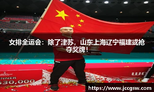 女排全运会：除了津苏，山东上海辽宁福建或抢夺奖牌！