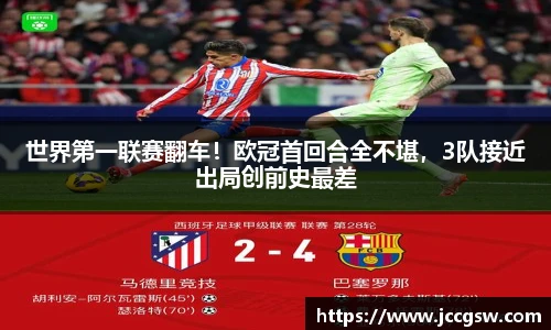 世界第一联赛翻车！欧冠首回合全不堪，3队接近出局创前史最差