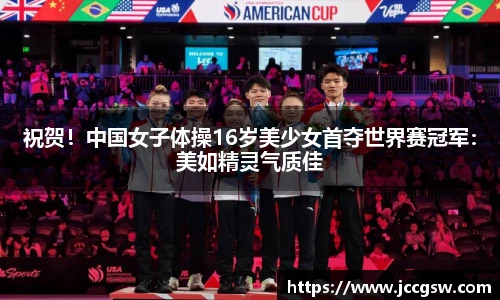 祝贺！中国女子体操16岁美少女首夺世界赛冠军：美如精灵气质佳