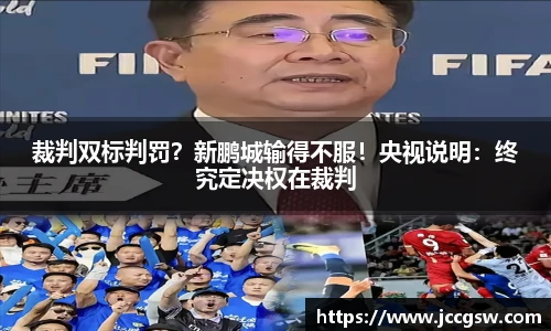 裁判双标判罚？新鹏城输得不服！央视说明：终究定决权在裁判