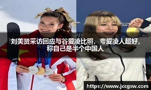 刘美贤采访回应与谷爱凌比照，夸爱凌人超好，称自己是半个中国人
