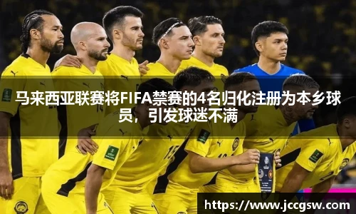马来西亚联赛将FIFA禁赛的4名归化注册为本乡球员，引发球迷不满