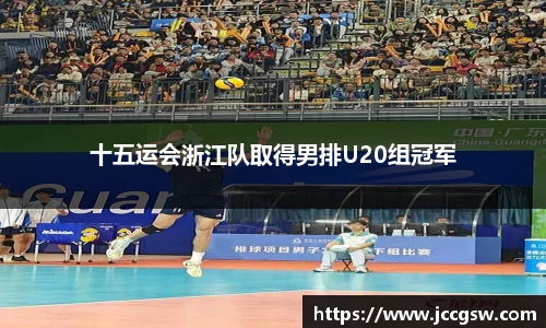 十五运会浙江队取得男排U20组冠军