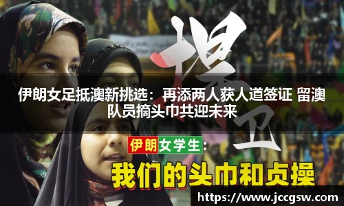 伊朗女足抵澳新挑选：再添两人获人道签证 留澳队员摘头巾共迎未来