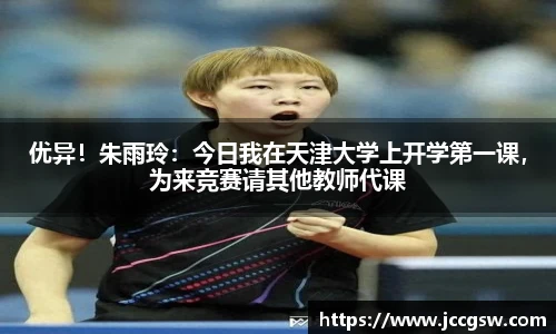 优异！朱雨玲：今日我在天津大学上开学第一课，为来竞赛请其他教师代课
